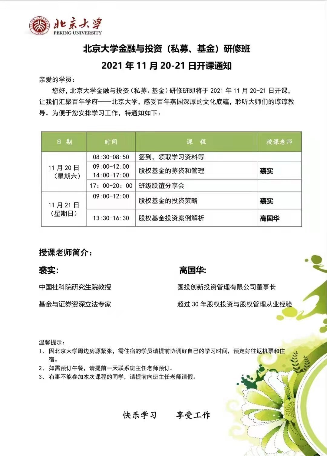 北京大學金融與投資研修班