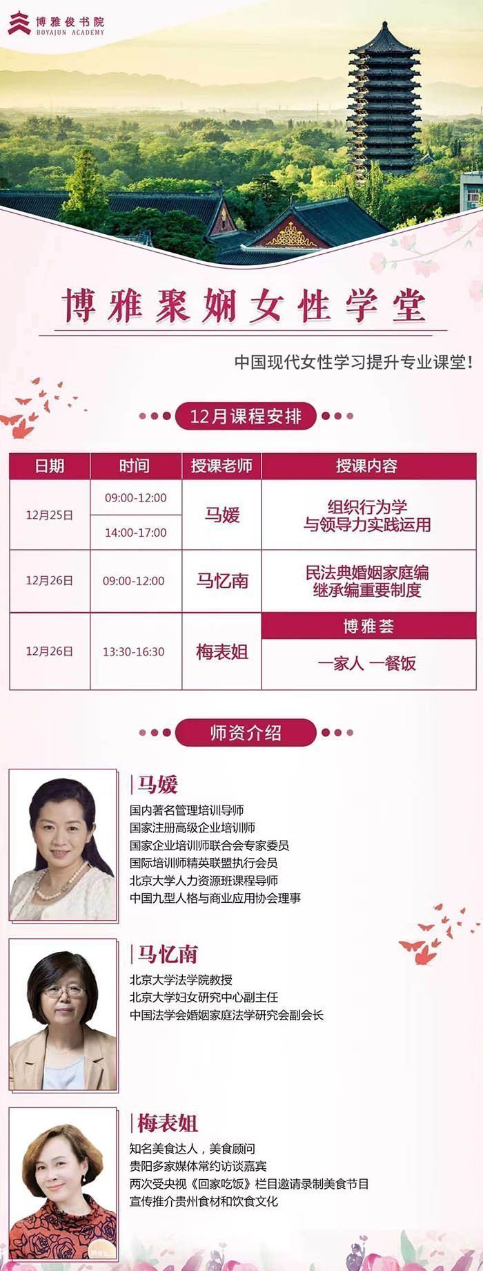 博雅聚嫻女性學(xué)堂12月開課通知