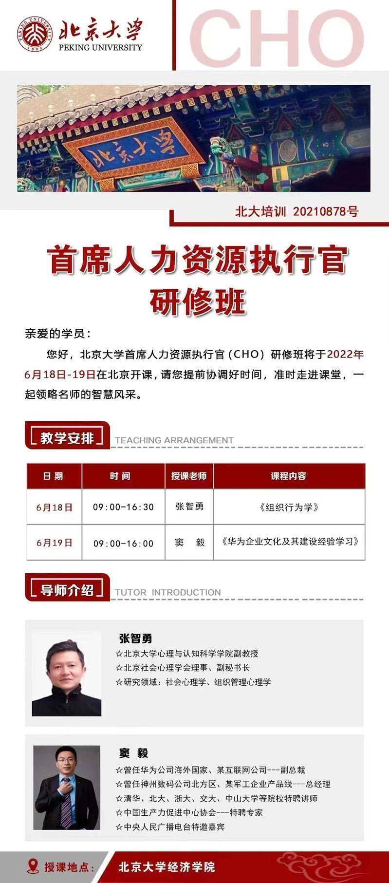 首席人力資源執行官研修班6月開課通知
