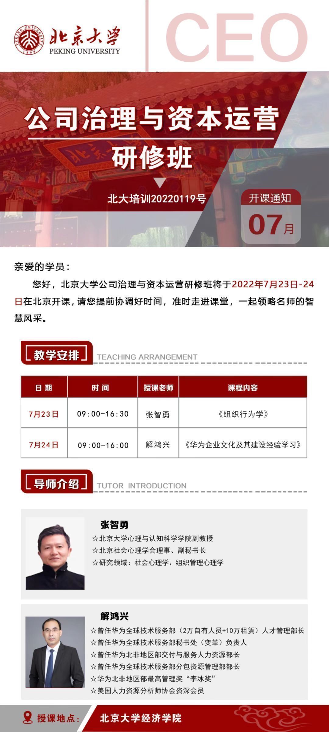 公司治理與資本運營研修班7月開課通知